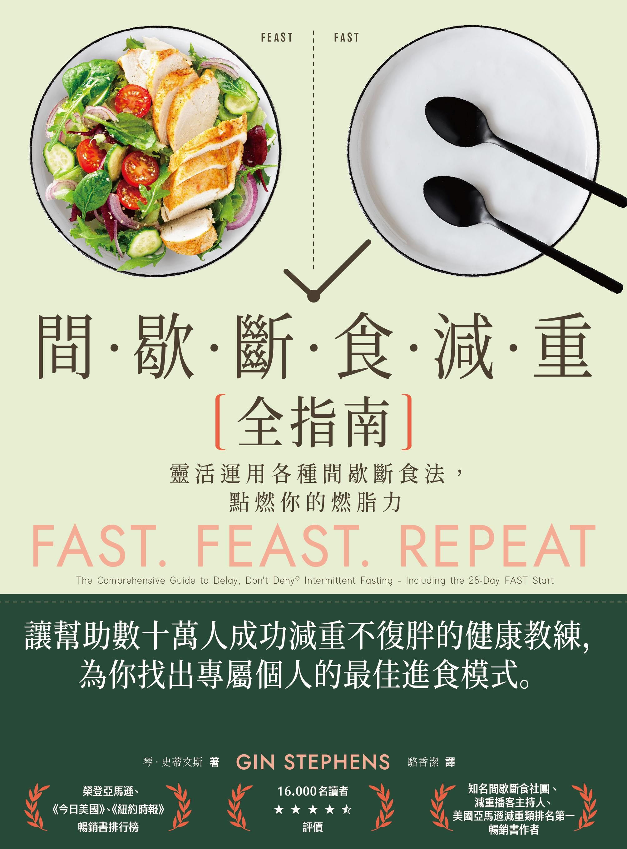 間歇斷食減重全指南 (第2版)