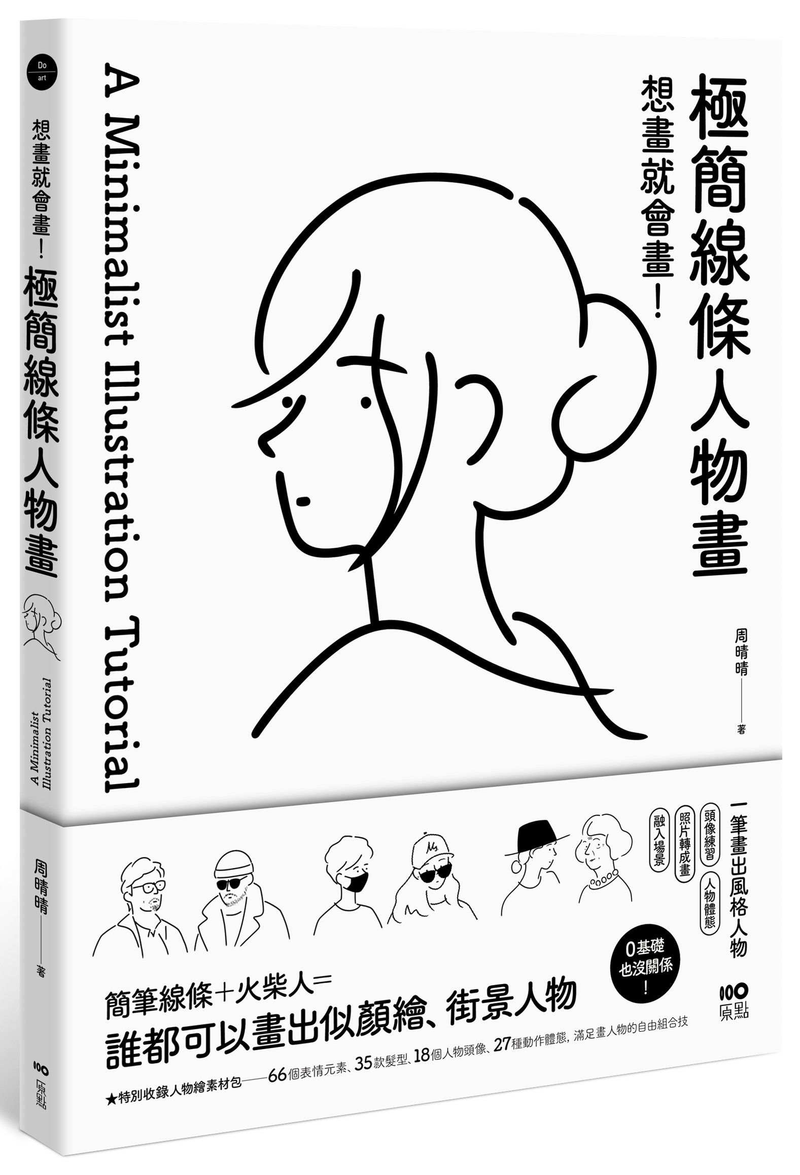 想畫就會畫! 極簡線條人物畫: 頭像練習、人物體態、照片轉成畫、融入場景, 一筆畫出風格人物