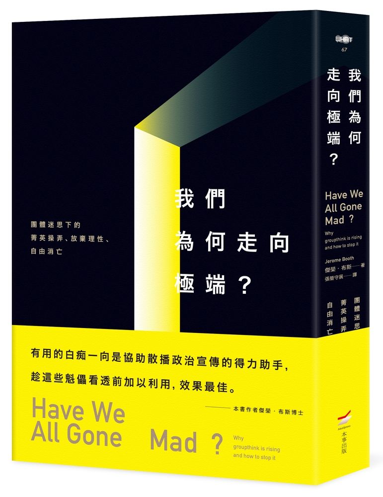 我們為何走向極端? 團體迷思下的菁英操弄、放棄理性、自由消亡