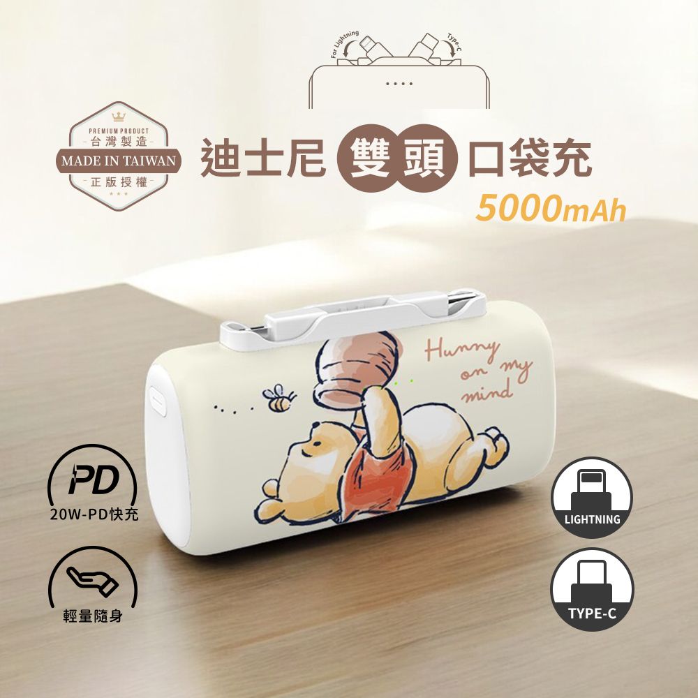 迪士尼雙頭口袋充行動電源/ 5000mAh/ 維尼吃蜂蜜