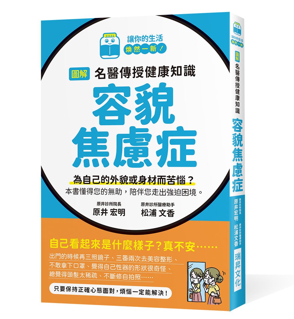 圖解名醫傳授健康知識: 容貌焦慮症