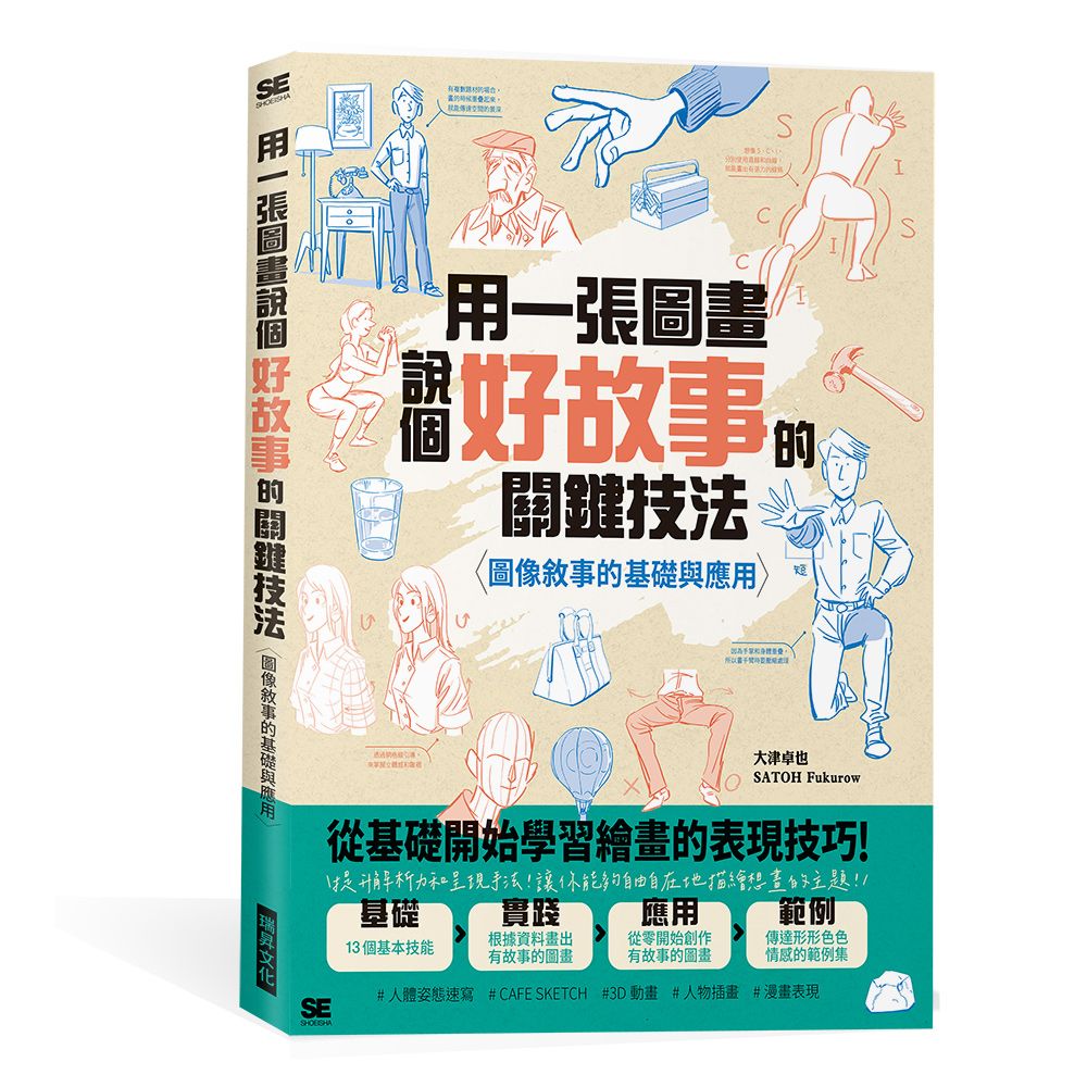 用一張圖畫說個好故事的關鍵技法: 圖像敘事的基礎與應用