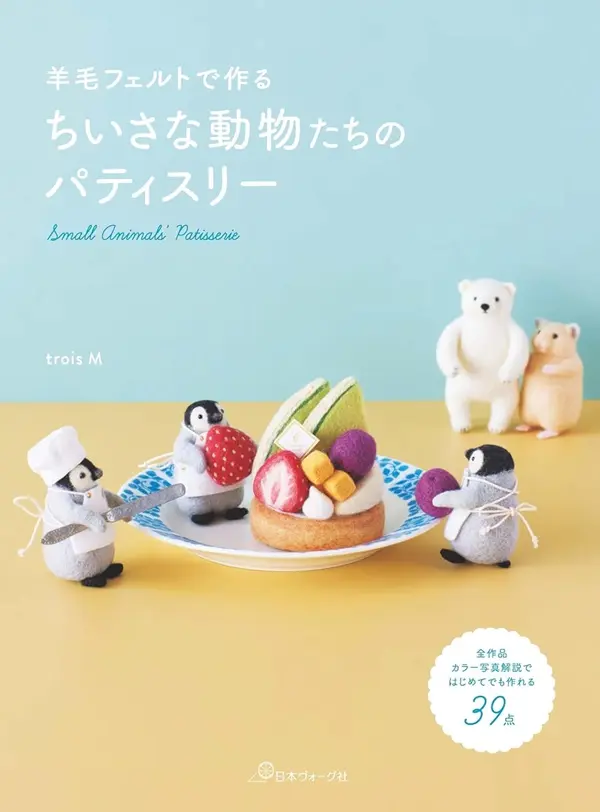 羊毛フェルトで作る ちいさな動物たちのパティスリー
