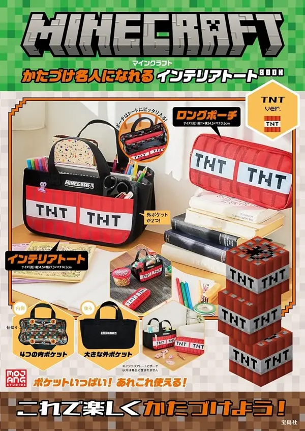 MINECRAFTかたづけ名人になれるインテリアトートBOOK TNTver. (附提袋&收納包TNT ver.)