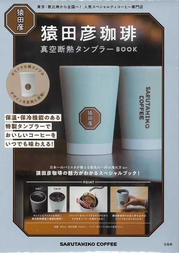 猿田彦珈琲真空断熱タンブラーBOOK (附保冷&保溫隨行杯)