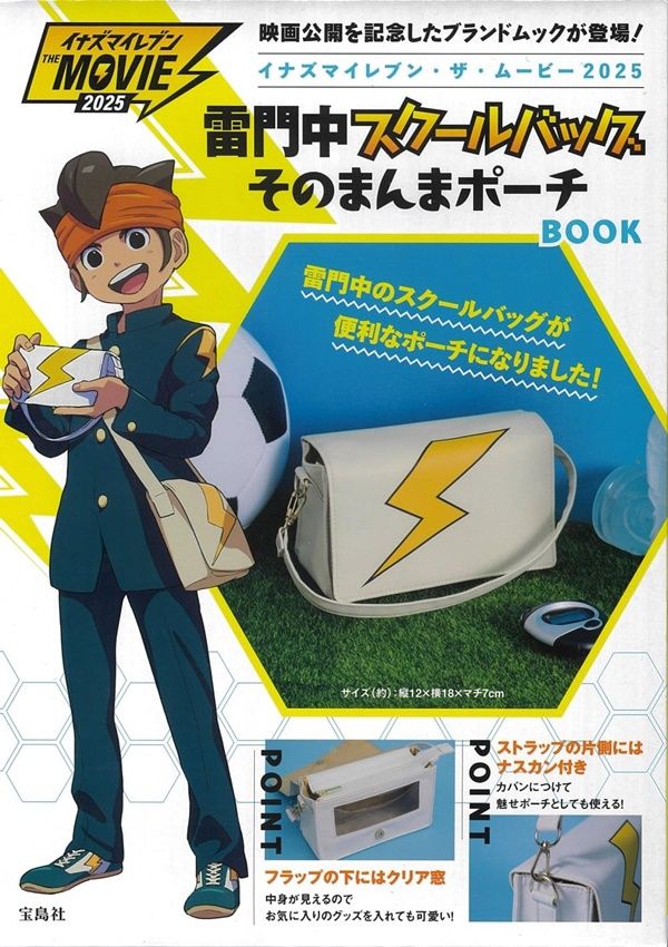 イナズマイレブン．ザ．ムービー2025雷門中スクールバッグそのまんまポーチBOOK (附書包造型收納包)