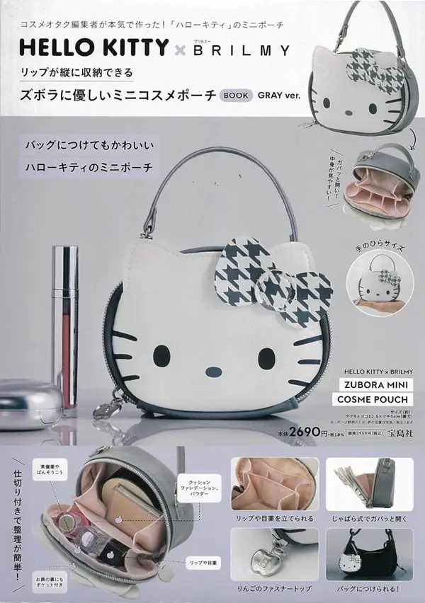 HELLO KITTYxBRILMYリップが縱に收納できる ズボラに優しいミニコスメポーチBOOK GRAY ver. (附迷你造型化妝包GRAY ver.)