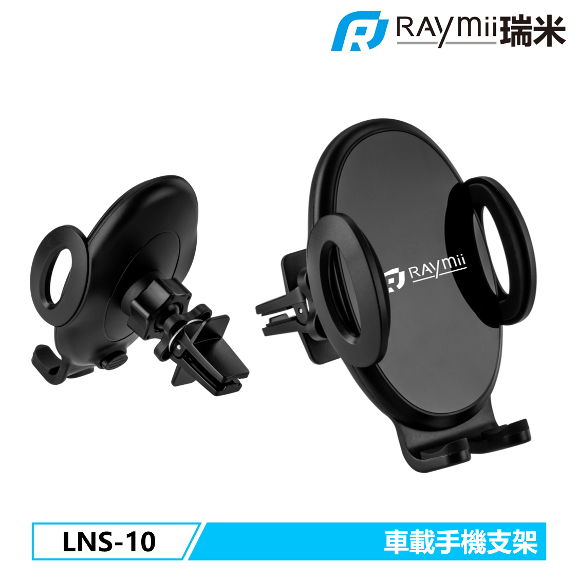 RAymii LNS-10車載手機支架