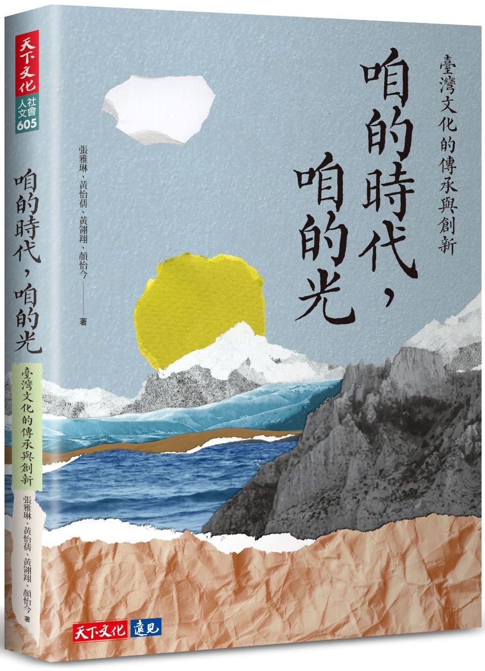 咱的時代, 咱的光: 臺灣文化的傳承與創新