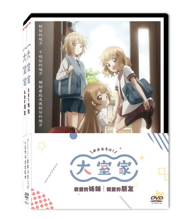 大室家套裝: 親愛的姊妹+親愛的朋友 (2DVD)