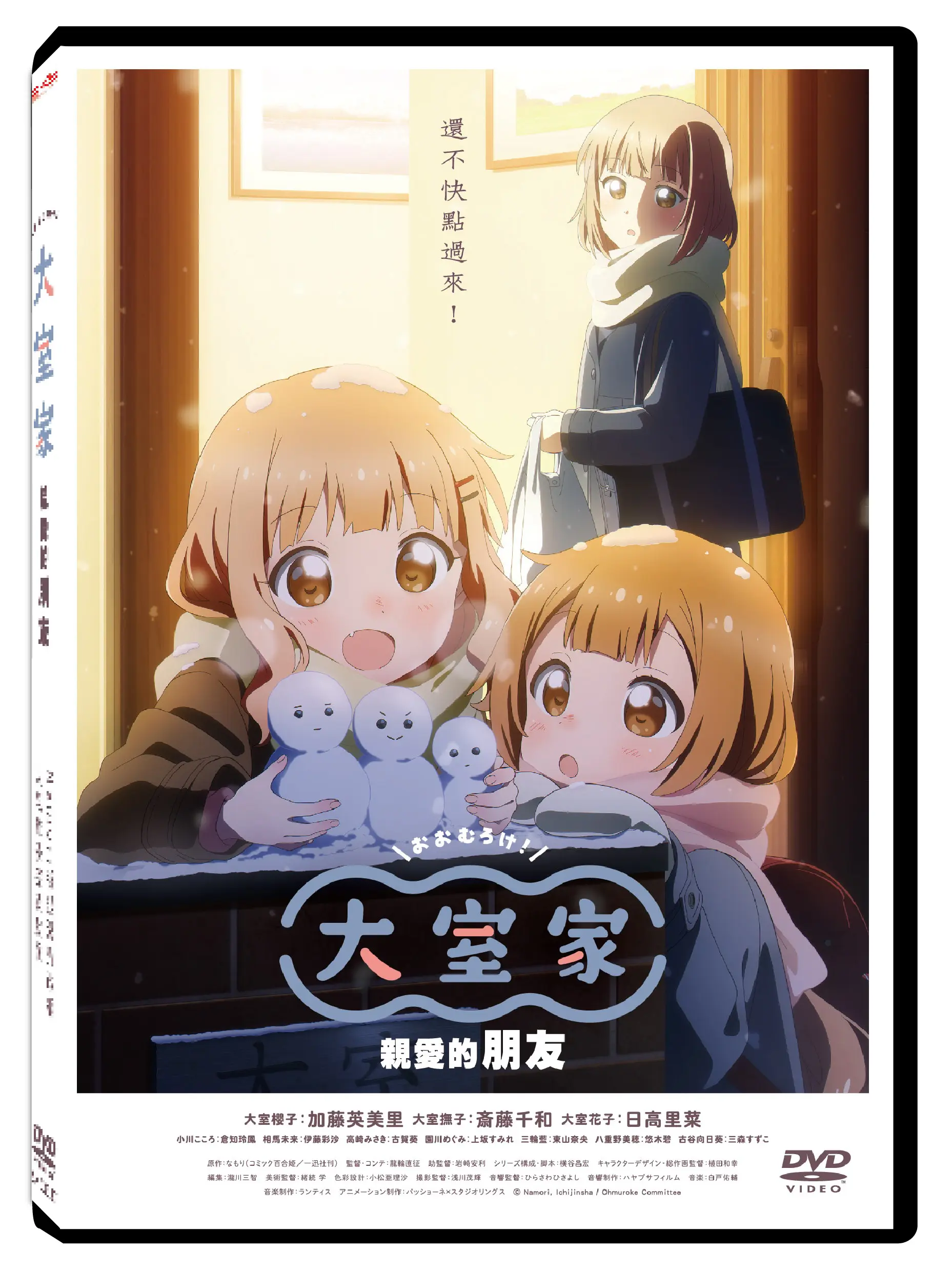 大室家: 親愛的朋友 (DVD)