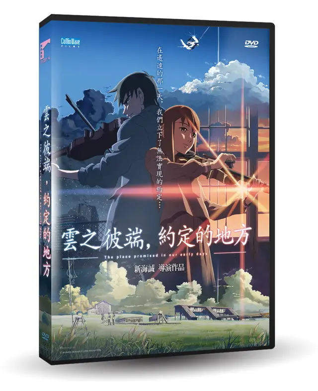 雲之彼端, 約定的地方 (DVD)