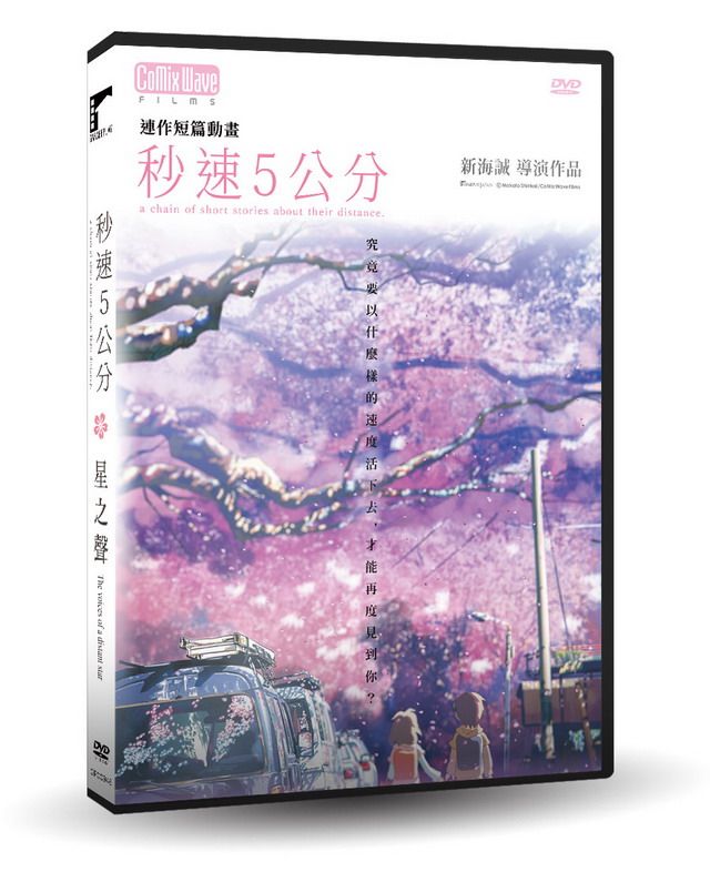 秒速5公分+星之聲 (DVD)
