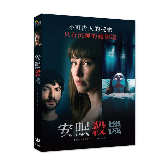 安眠殺機 (DVD)