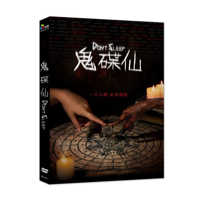 鬼碟仙 (DVD)