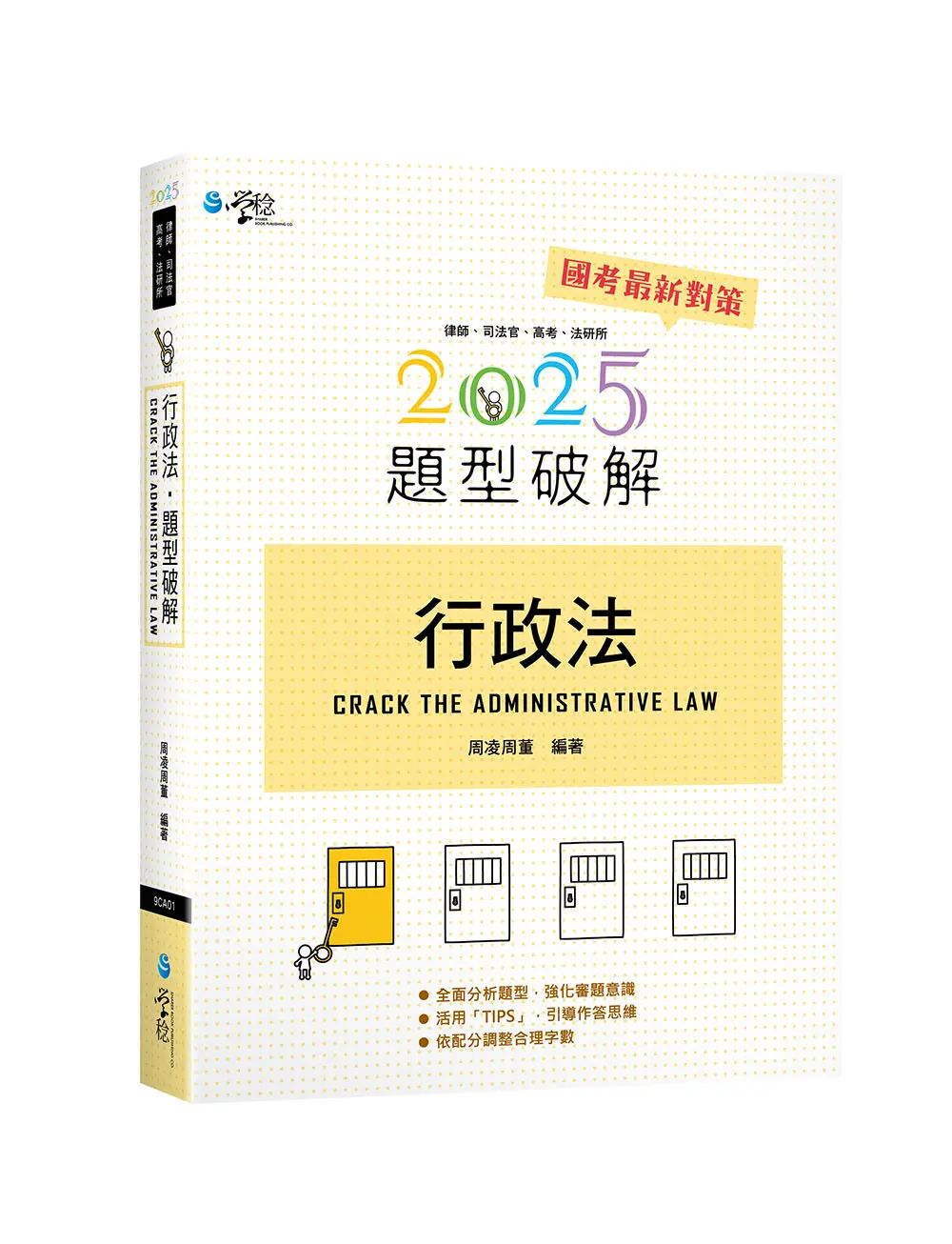 行政法題型破解 (2025/第16版/律師/司法官/高考/法研所)