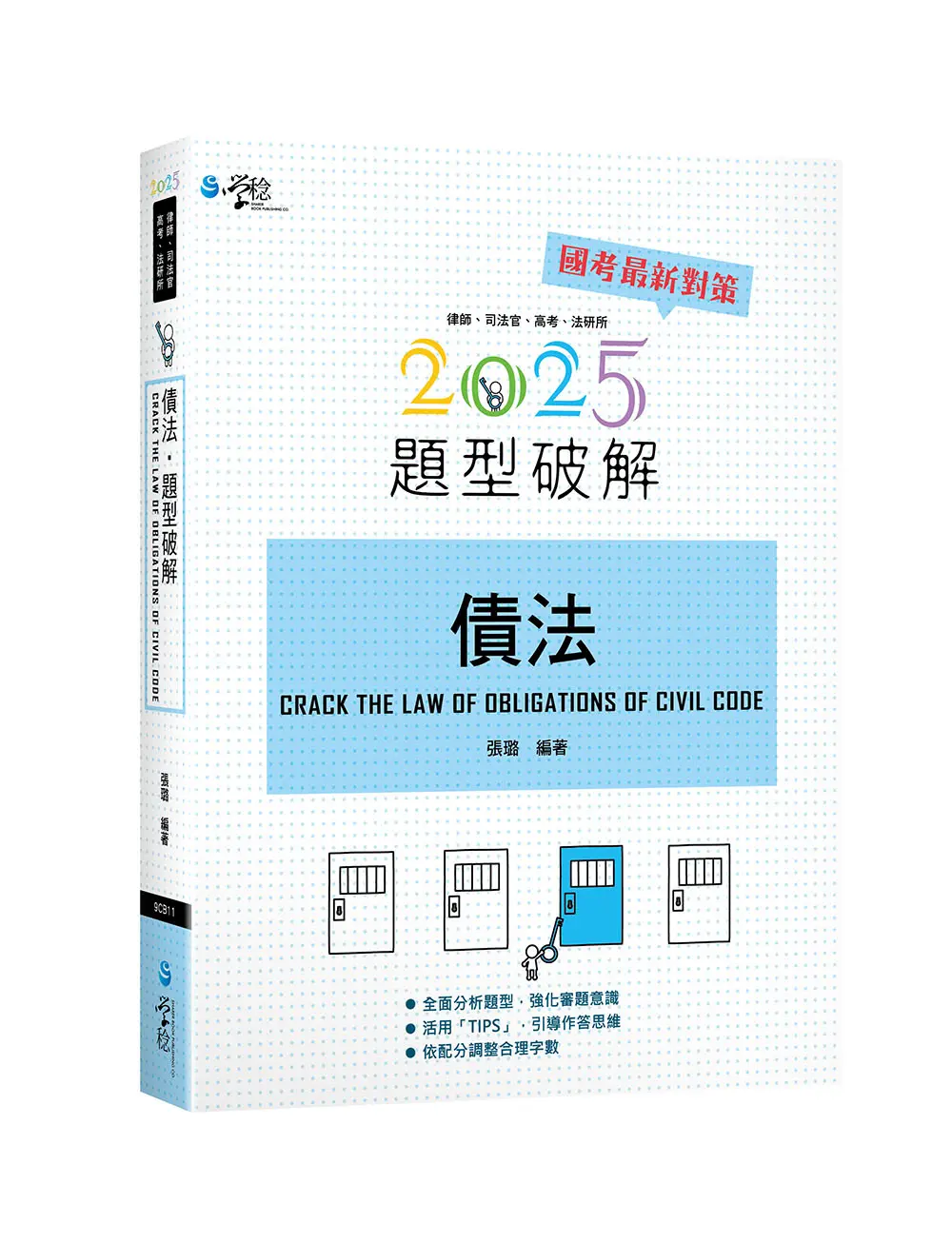 債法題型破解 (2025/第11版/律師/司法官/高考/法研所)