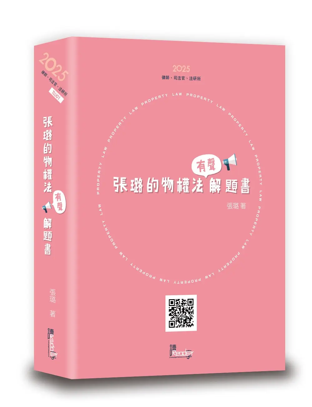 張璐的物權法有聲解題書 (2025/第8版/律師/司法官/法研所)