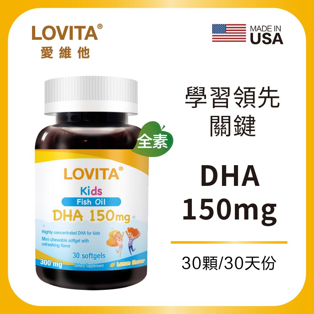 【Lovita愛維他】兒童魚油 含DHA150mg軟膠囊