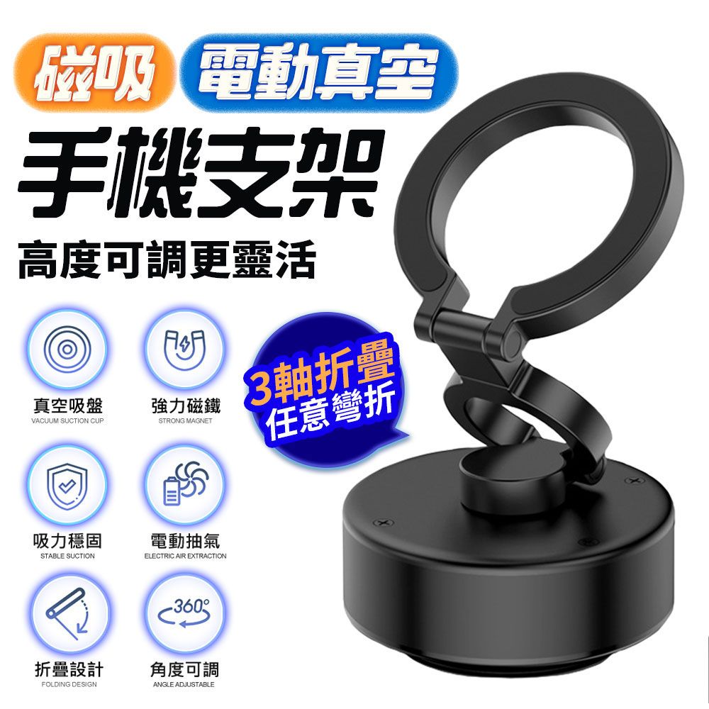 【FJ】摺疊360°旋轉磁吸電動真空吸附車用手機支架AP16(高架摺疊款 角度高度可調 magsafe磁吸 真空吸附 支架 抖音 爆款)