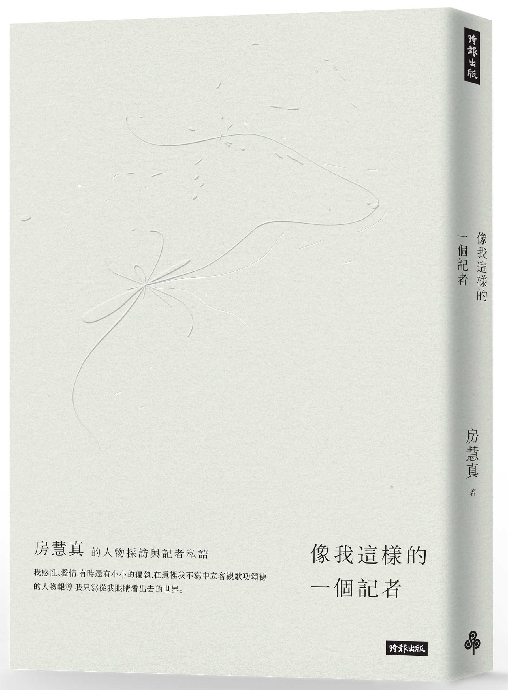 像我這樣的一個記者: 房慧真的人物採訪與記者私語 (附48頁典藏別冊)