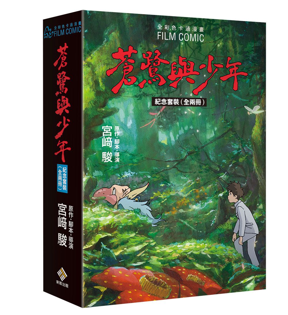 蒼鷺與少年 上下 (2冊合售)