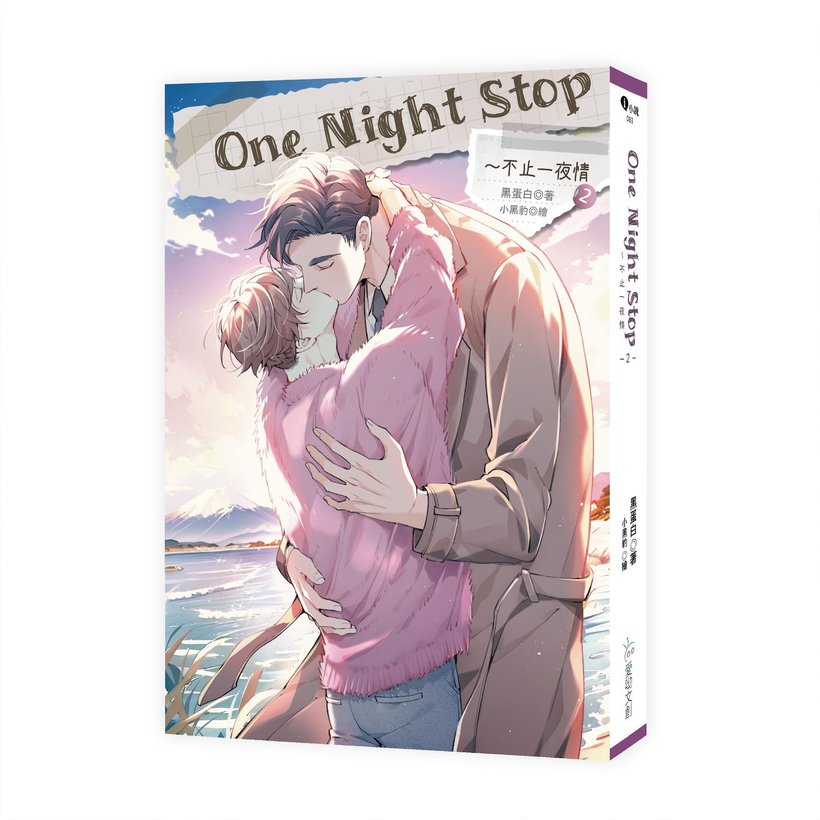 One Night Stop: 不止一夜情 2 (完)