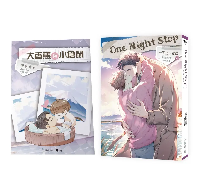 One Night Stop: 不止一夜情 2 (完/番外特典組)