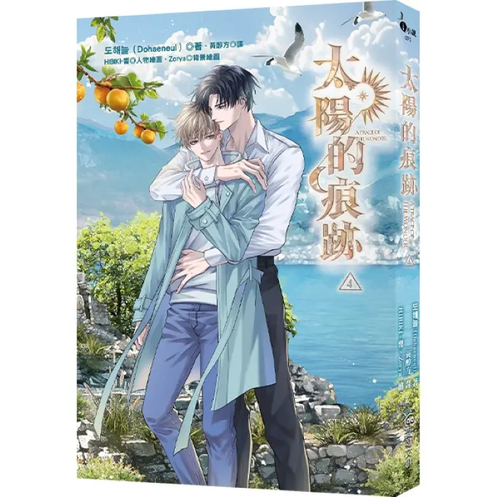 太陽的痕跡 4