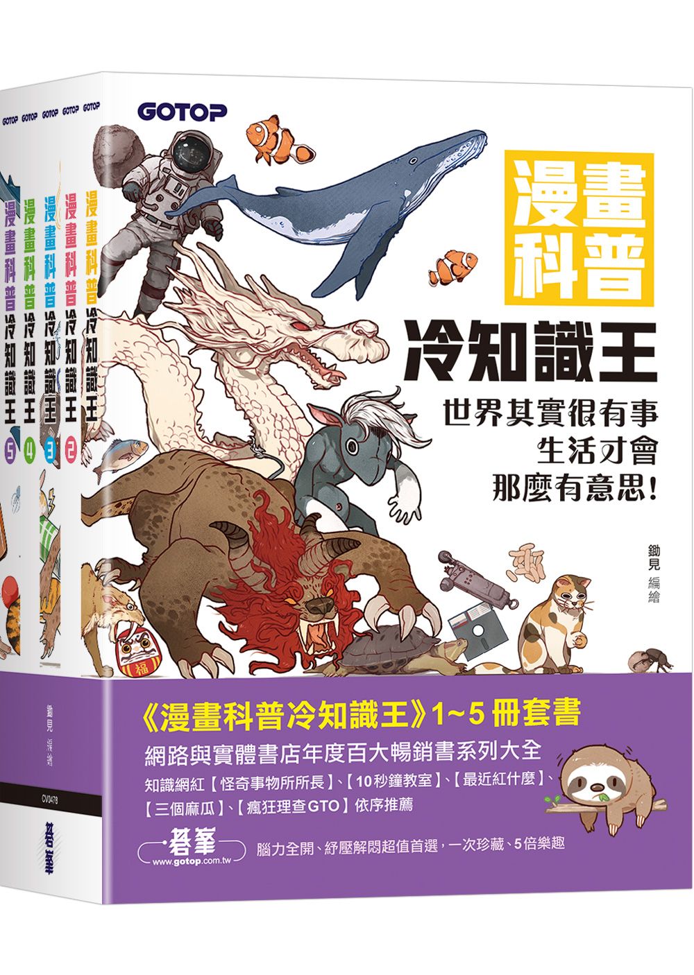 漫畫科普冷知識王 1-5套書 (5冊合售)