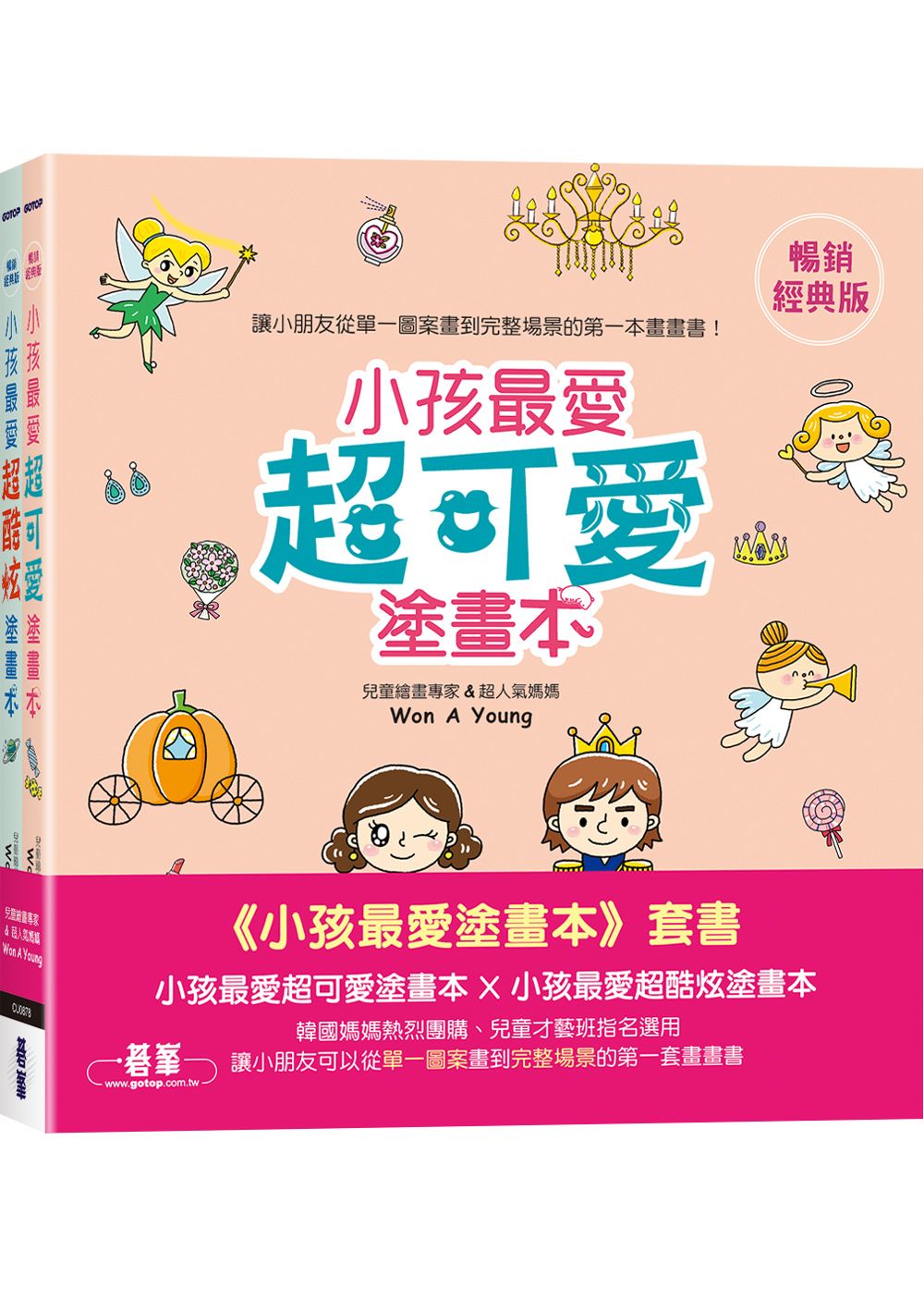 小孩最愛塗畫本套書: 小孩最愛超可愛塗畫本X小孩最愛超酷炫塗畫本 (2冊合售)