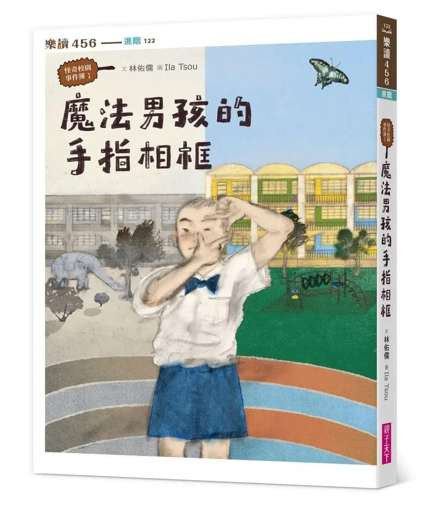 怪奇校園事件簿 1: 魔法男孩的手指相框