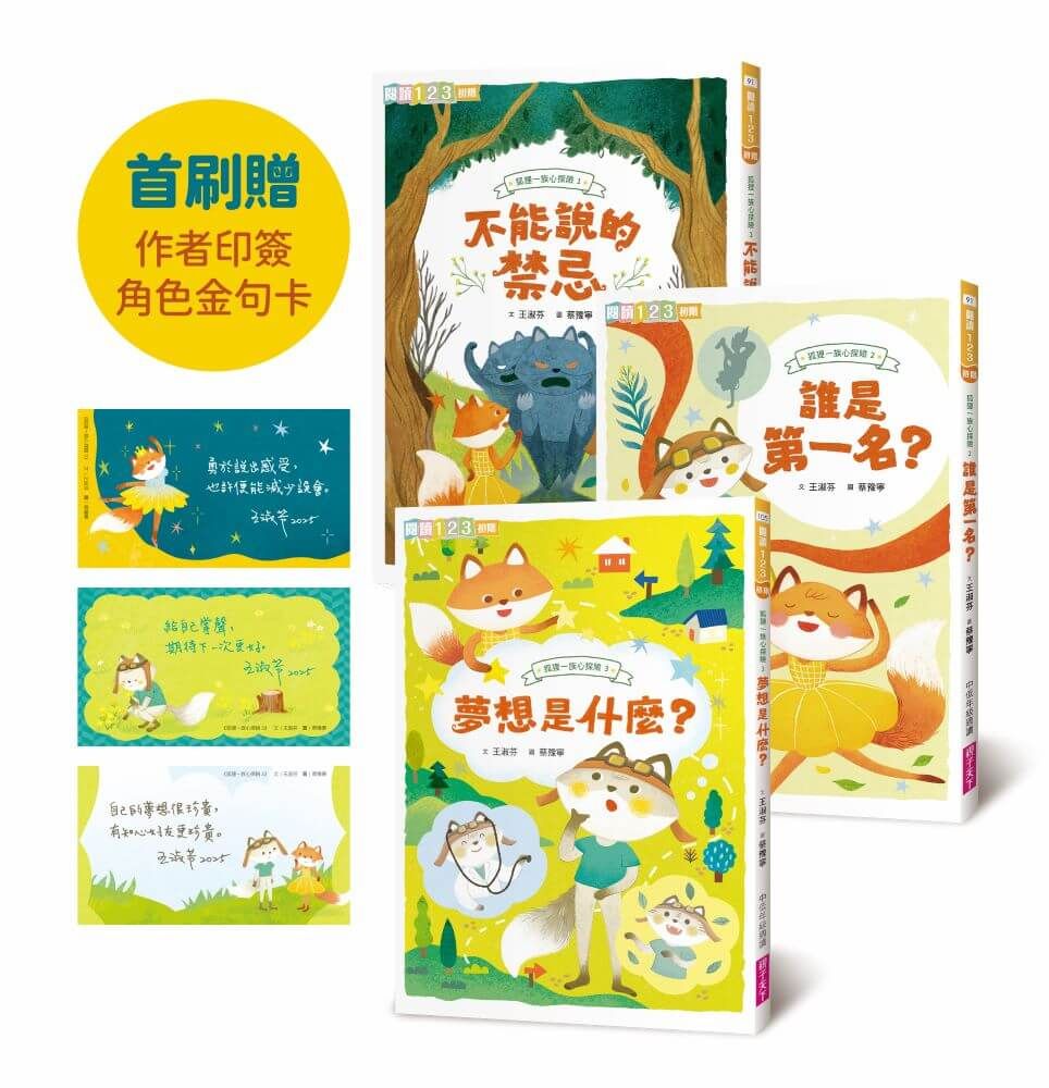 狐狸一族心探險 1-3套組: 孩子的第一套薩提爾讀本 (附角色金句卡/3冊合售)
