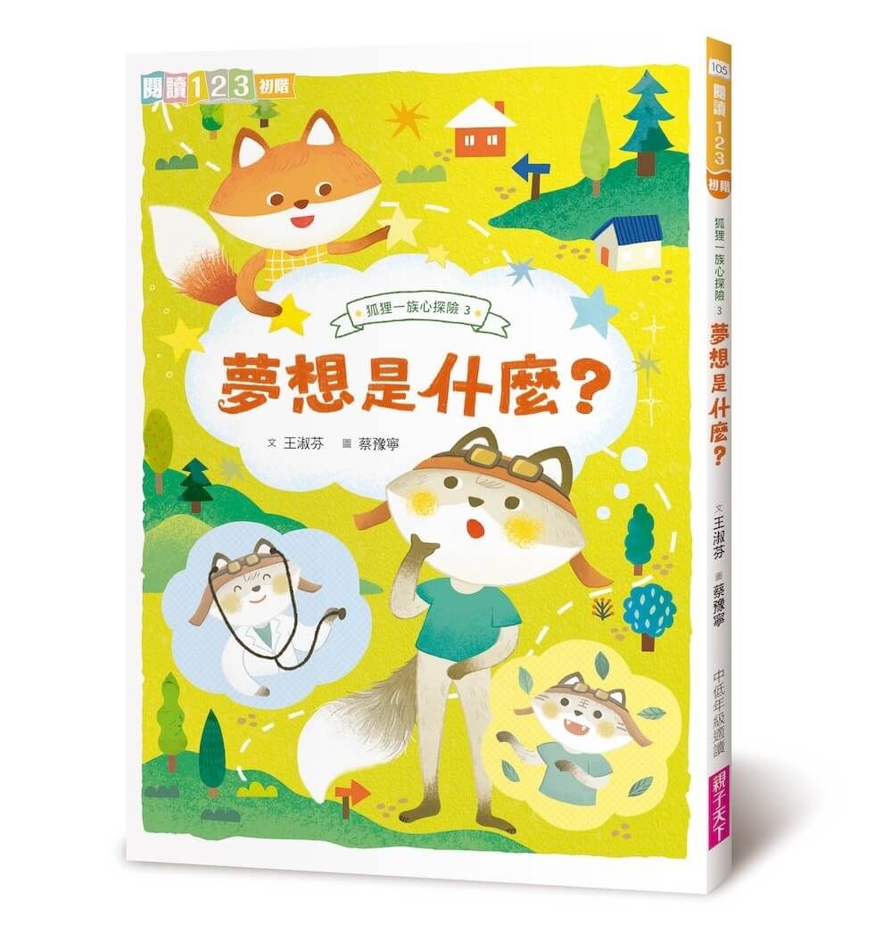 狐狸一族心探險 3: 夢想是什麼?