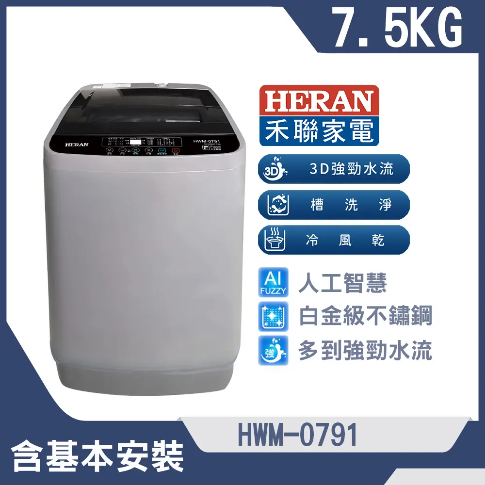 【HERAN 禾聯】7.5公斤超潔淨直立式定頻洗衣機(HWM-0791)