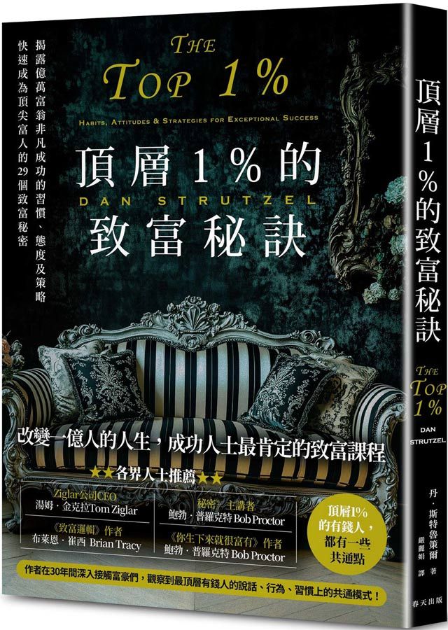頂層1%的致富秘訣