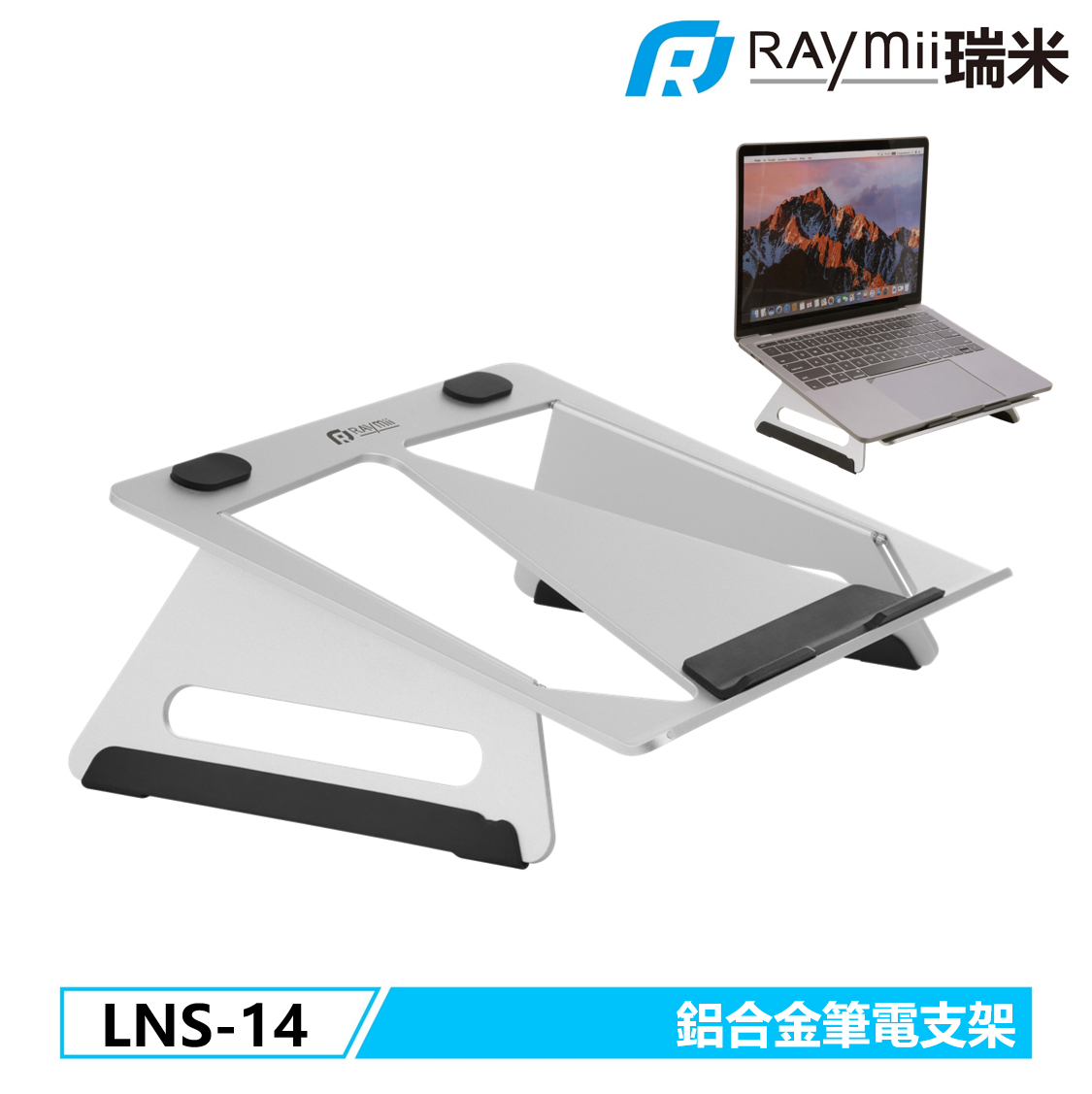 RAymii LNS-14鋁合金筆電架
