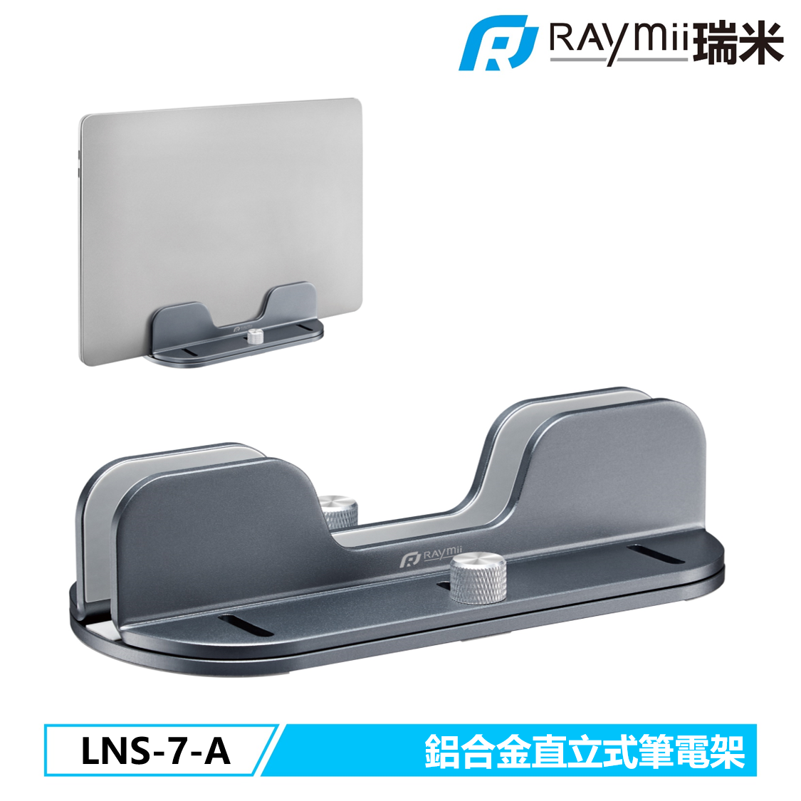 RAymii LNS-7-A鋁合金直立式筆電支架