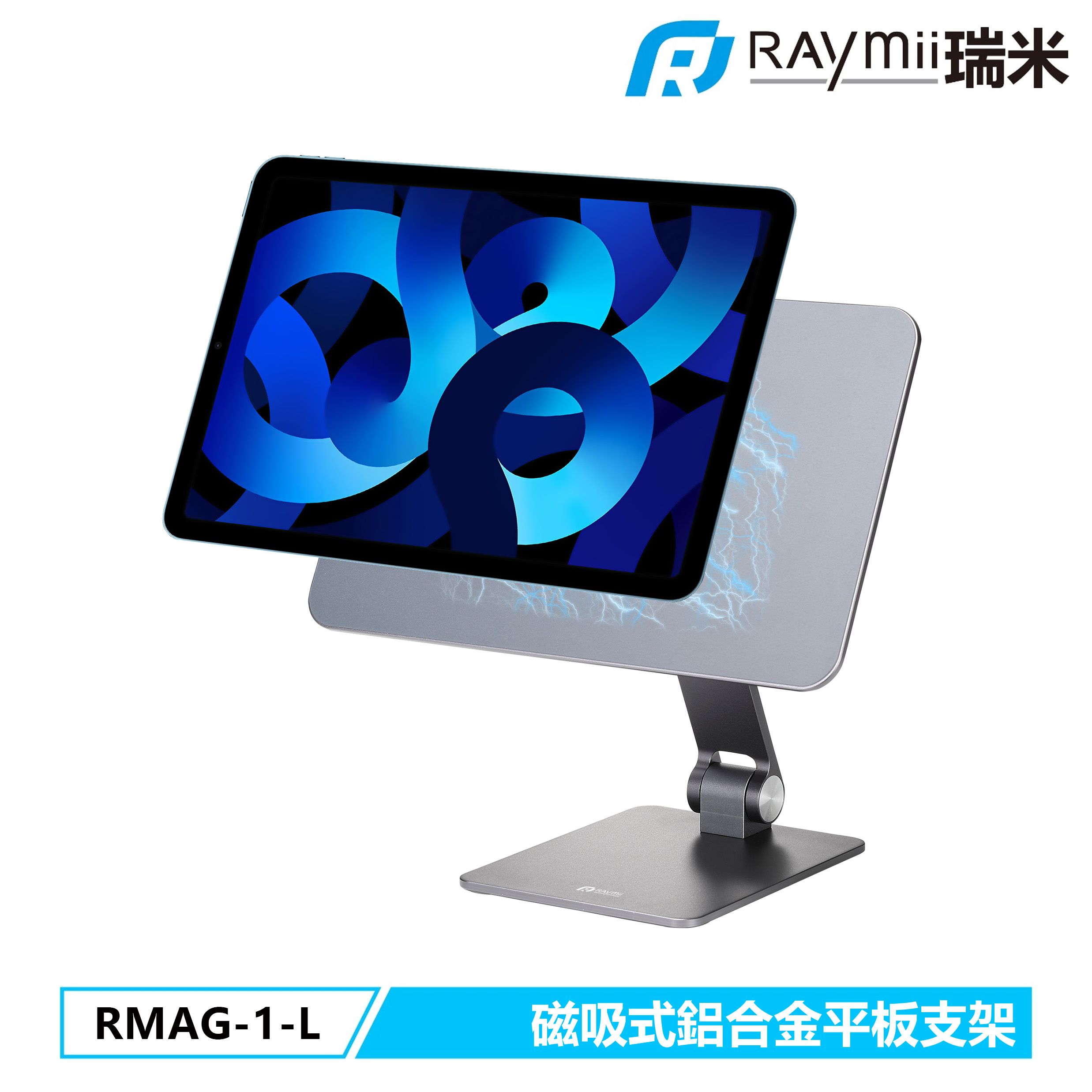 RAymii RAYMAGEAR™ RMAG-1-L 磁吸式鋁合金iPad平板支架 一般平板也可通用
