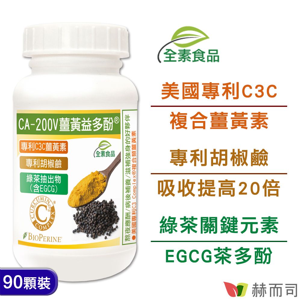 【赫而司】二代薑黃益多酚植物膠囊(90顆*1罐)含濃縮95%專利C3C複合薑黃素+胡椒鹼+EGCG