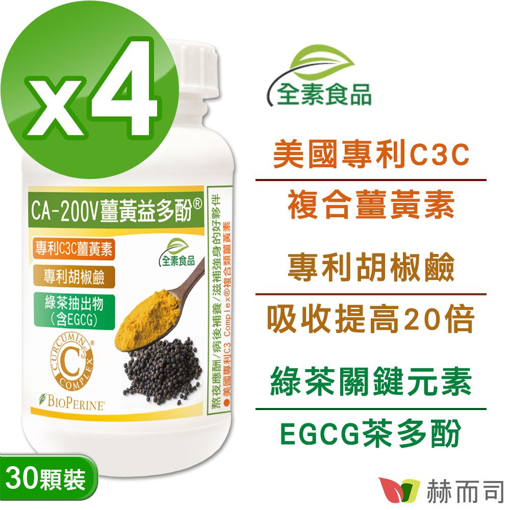 【赫而司】二代薑黃益多酚植物膠囊(30顆*4罐)含濃縮95%專利C3C複合薑黃素+胡椒鹼+EGCG