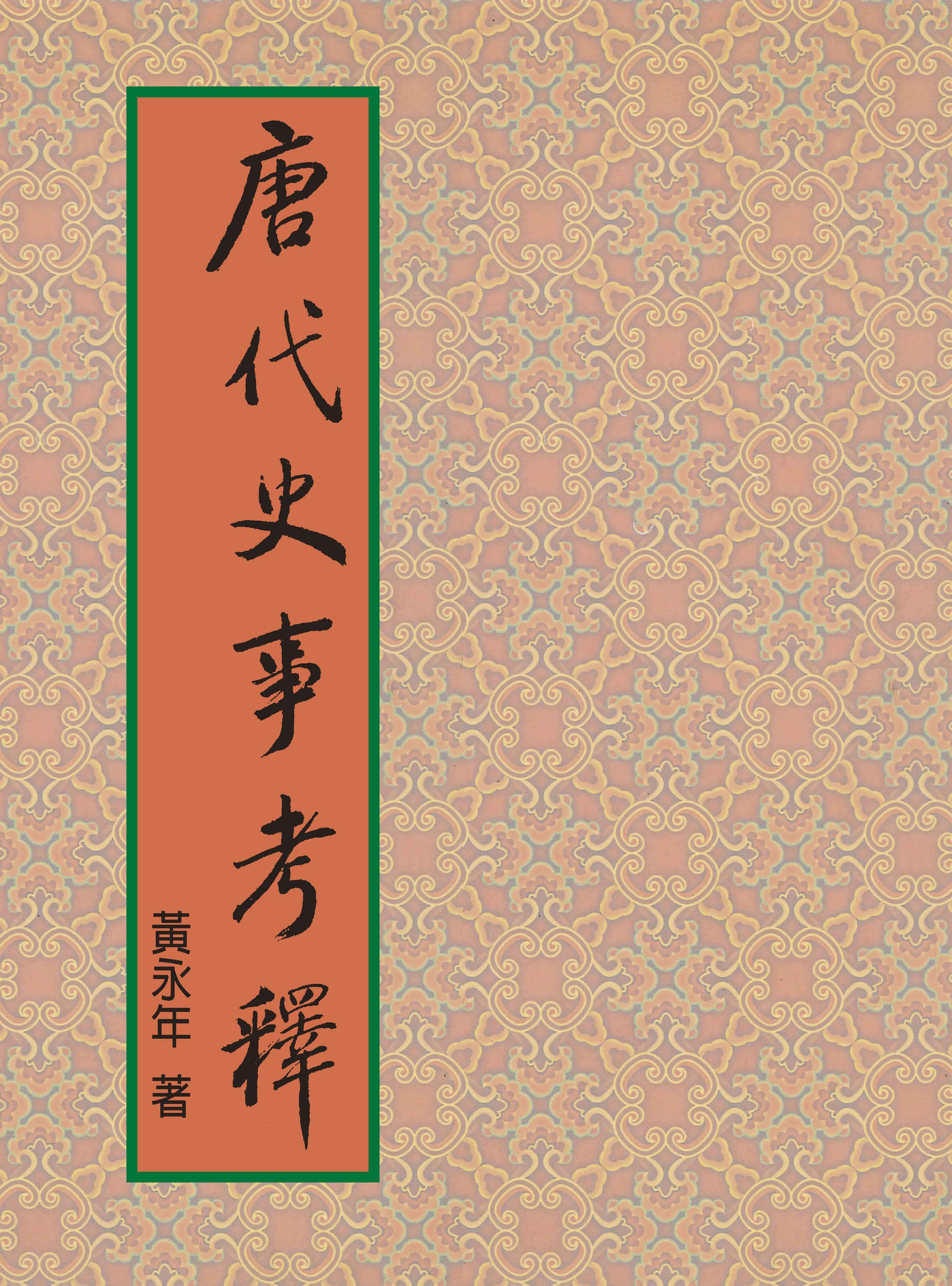 唐代史事考釋 (第2版)