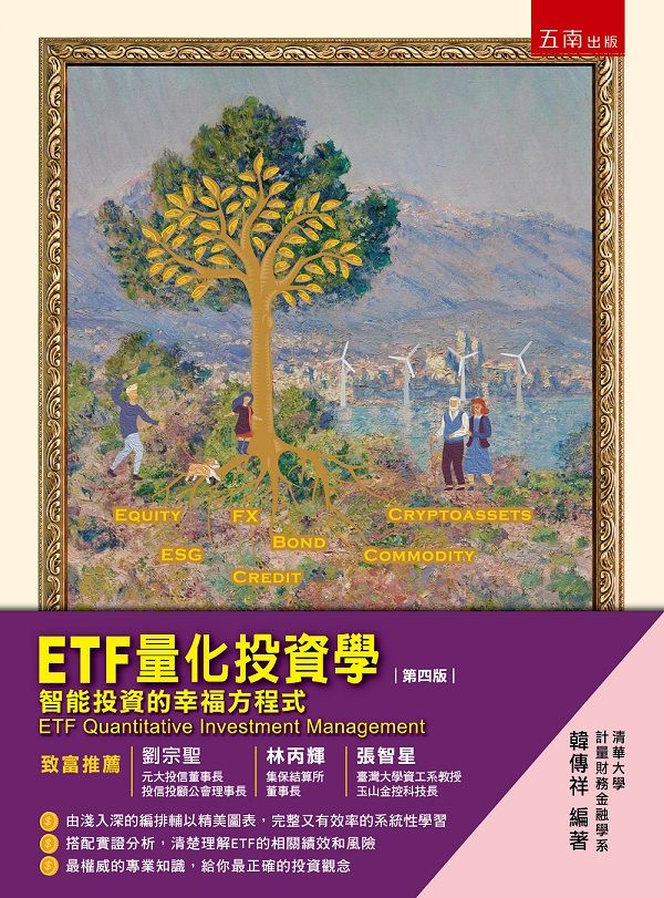 ETF量化投資學: 智能投資的幸福方程式 (第4版)