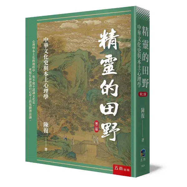 精靈的田野: 中華文化史與本土心理學 (第2版)