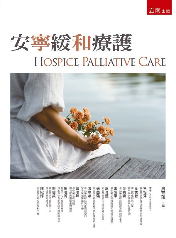 安寧緩和療護