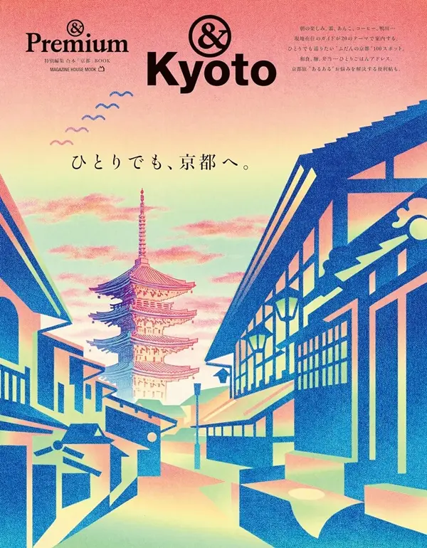 &Premium特別編集: ひとりでも、京都へ。