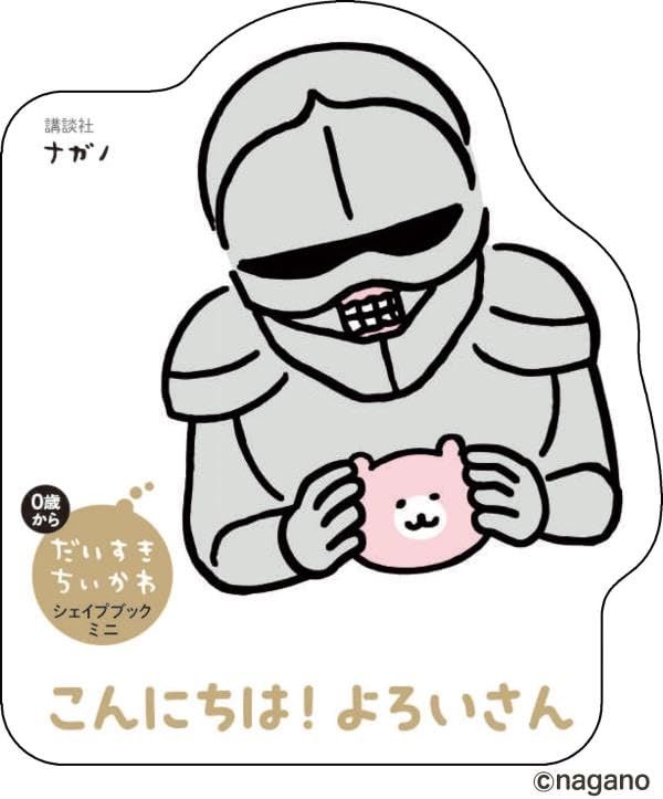 だいすきちいかわ シェイプブックミニ こんにちは! よろいさん