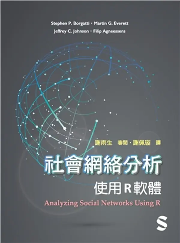 社會網絡分析: 使用R軟體 (2025)
