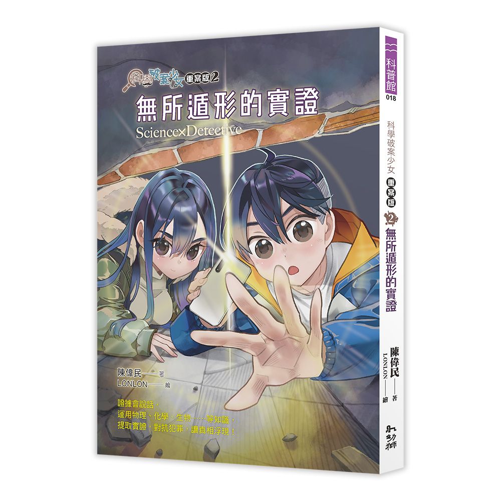 科學破案少女重案版 2: 無所遁形的實證