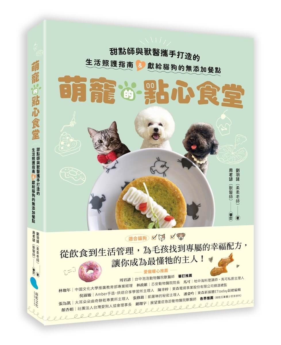 萌寵的點心食堂: 甜點師與獸醫攜手打造的生活照護指南&獻給貓狗的無添加餐點
